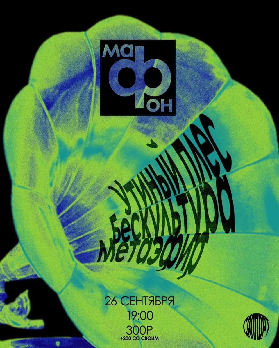 Делай громче этот звук. Грядёт Мафон!