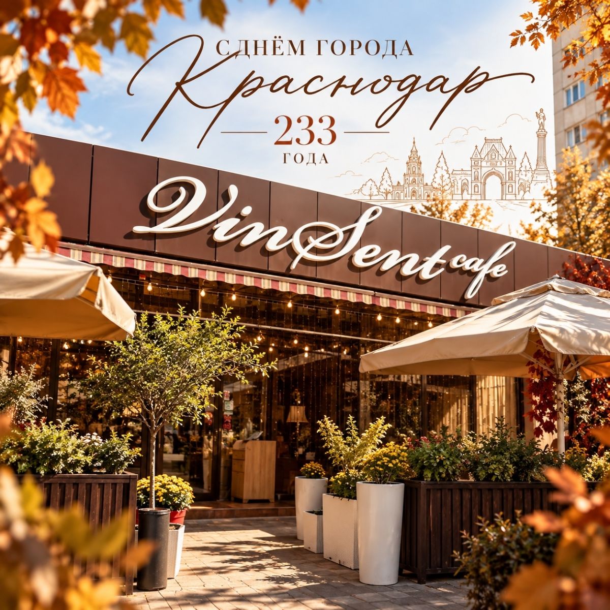 Краснодар, с Днём рождения! 🍂🤎