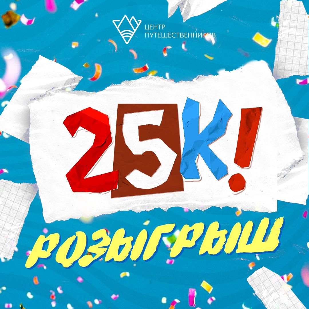 Нас уже 25 000!