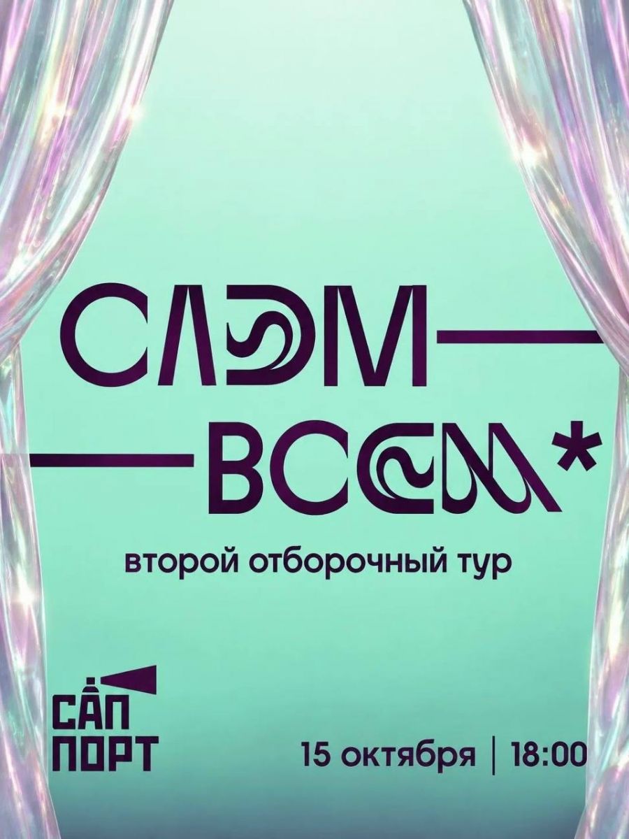 Второй отборочный этап Красноярского поэтического слэма 15 октября