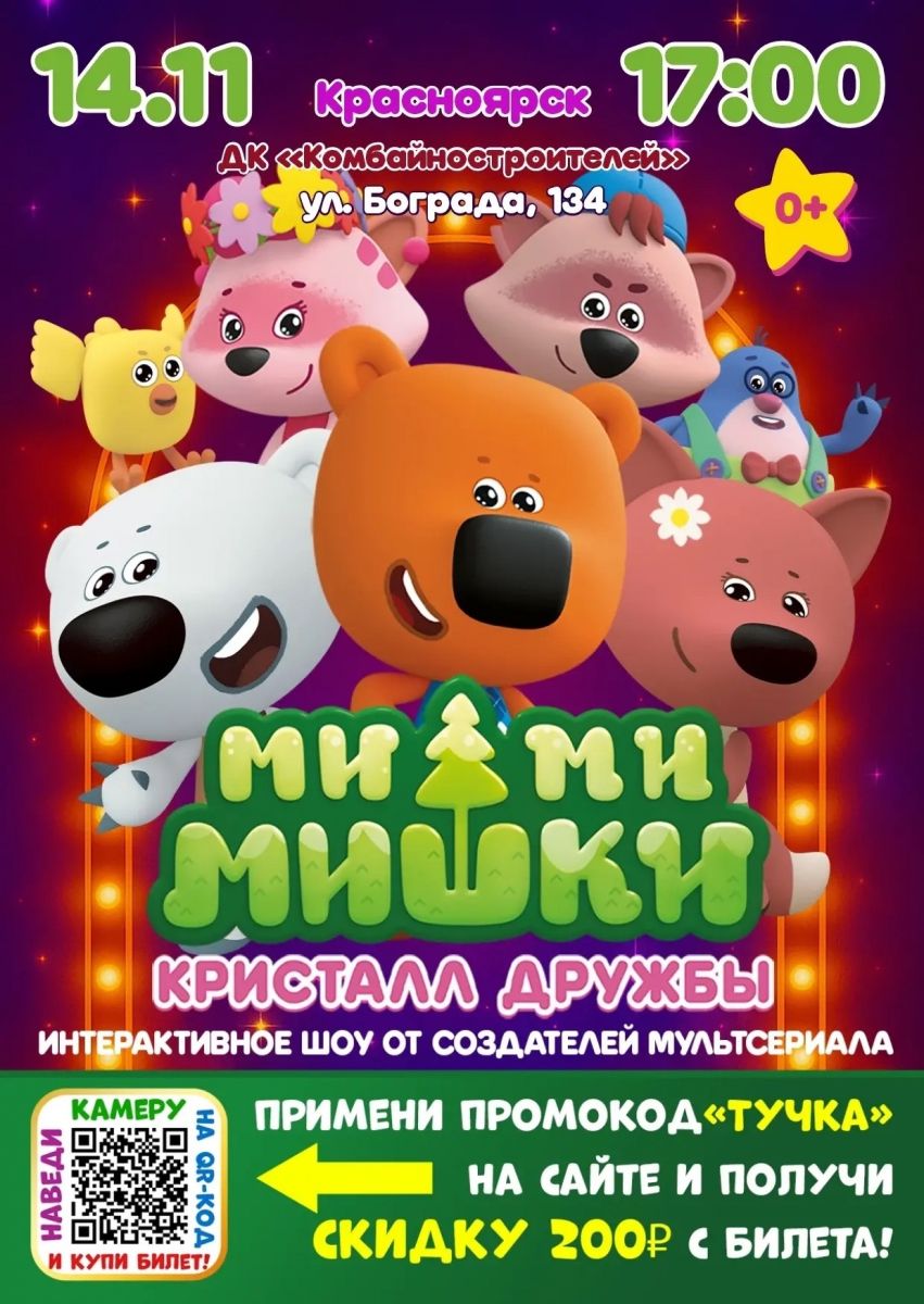 Премьера шоу «Ми-Ми-Мишки. Кристалл дружбы» в Красноярске