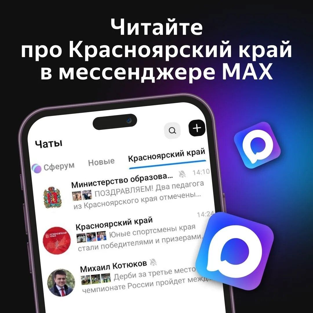 Все самое важное про Красноярский край — в каналах мессенджера MAX.