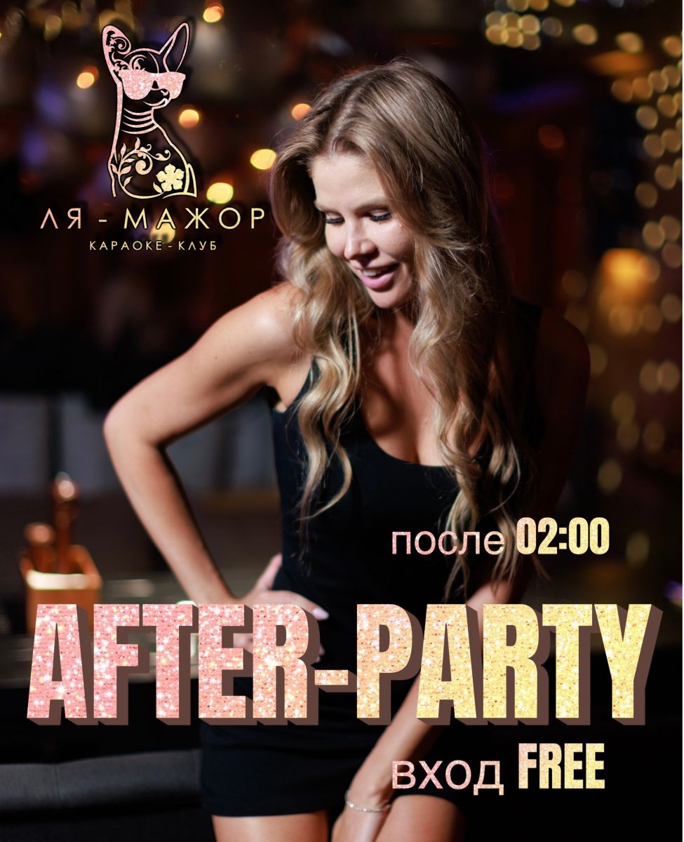 Караоке-театр «Ля Мажор»: каждую пятницу и субботу AFTER PARTY, вход после 02:00 бесплатны