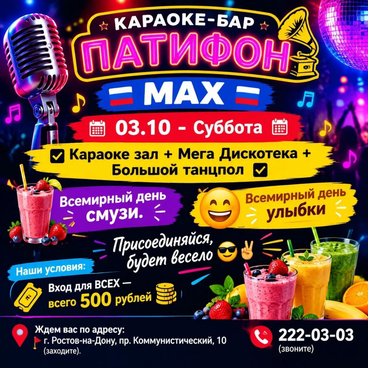 День улыбки в караоке «ПатиФон»: фирменные коктейли