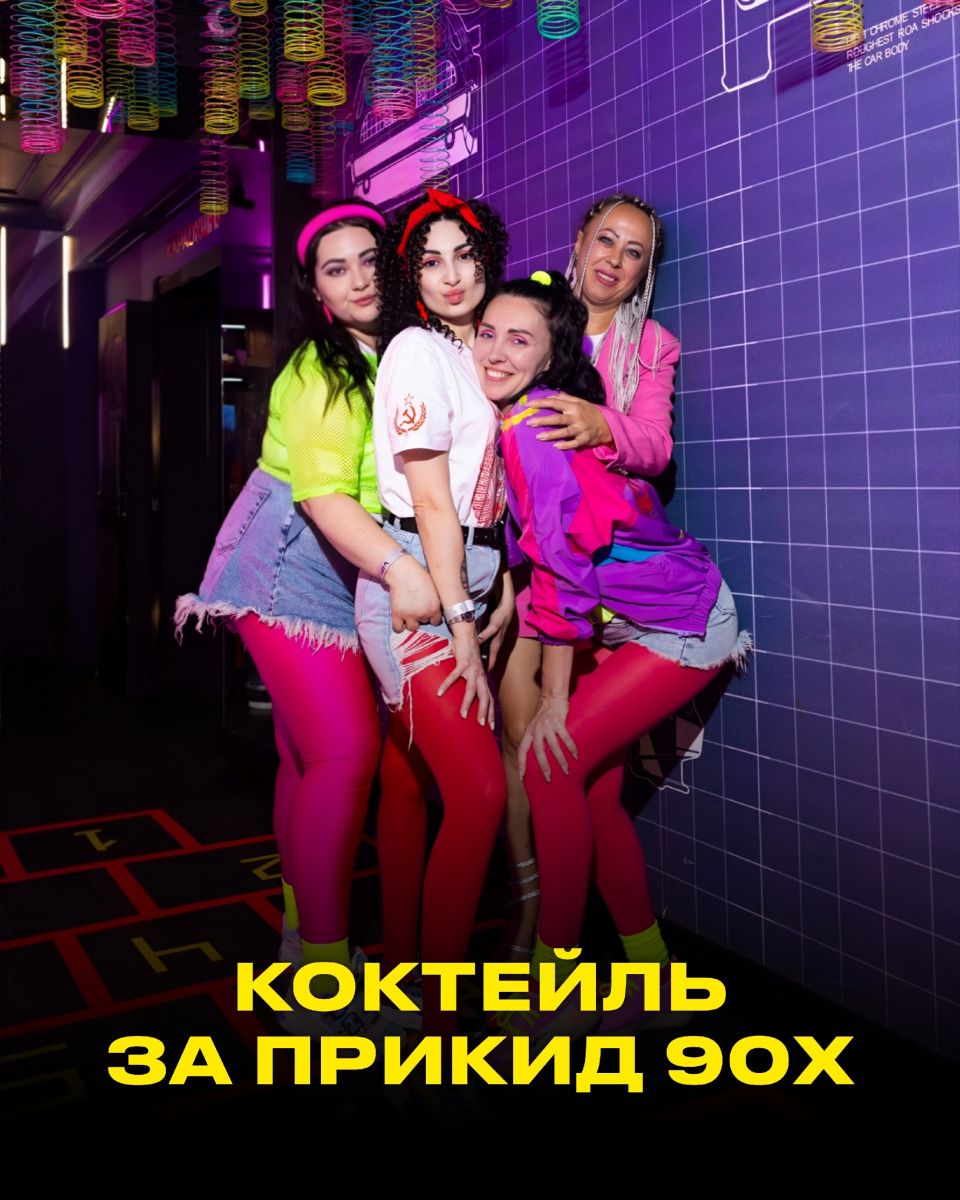 Руки ВВерх! Бар: дресс-код в стиле 90-х и подарки