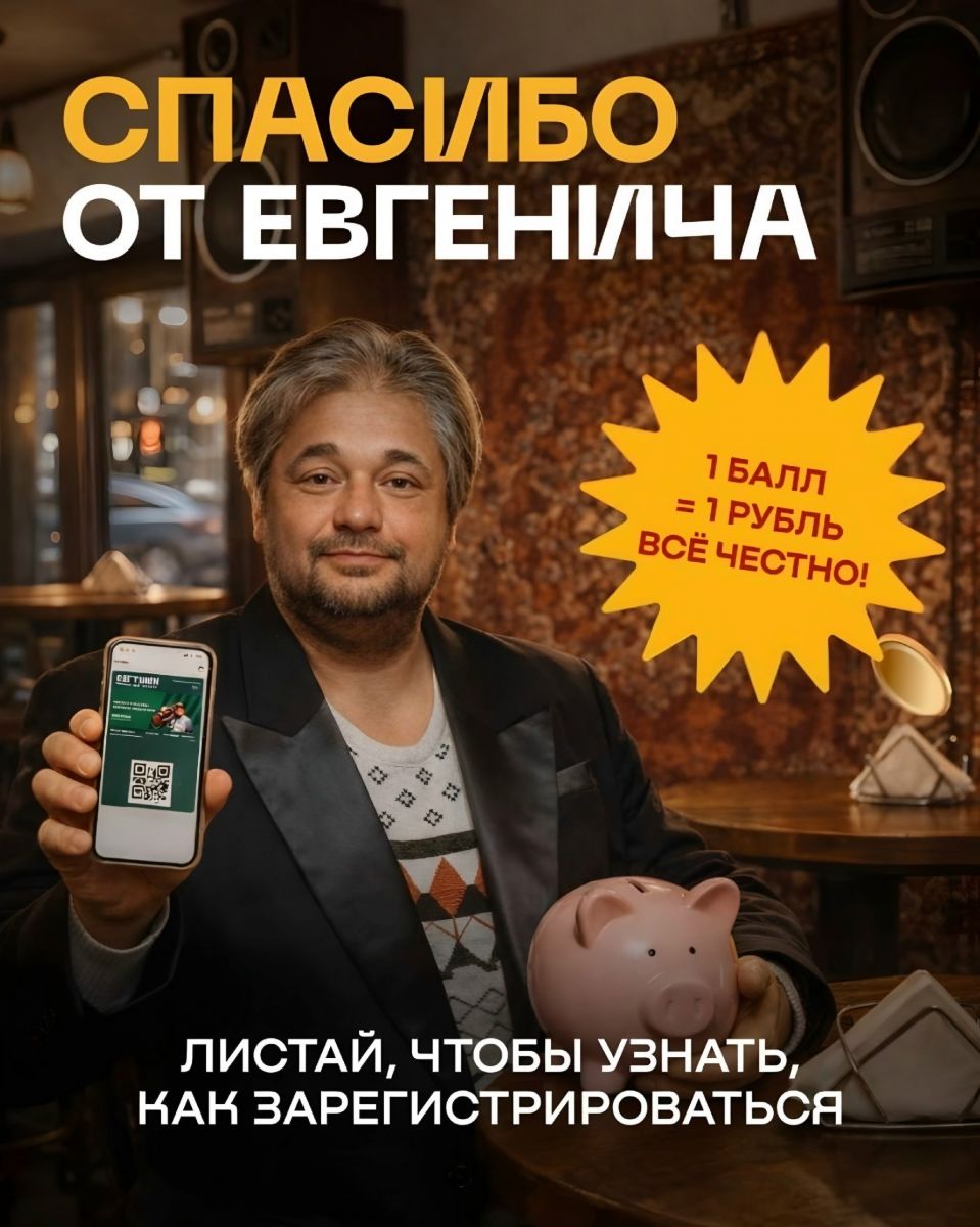 «Спасибо от Евгенича»: 500 баллов за регистрацию и кешбэк до 15%