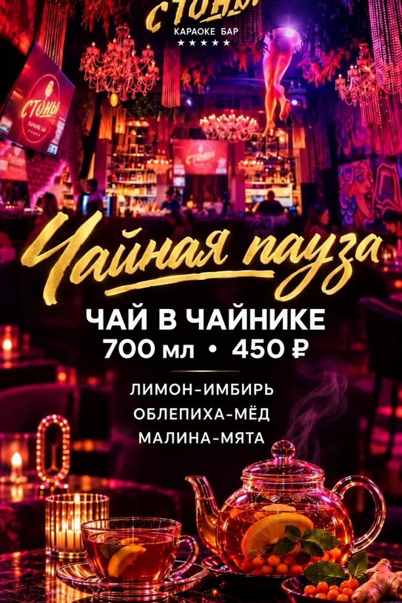 Караоке-бар «Стоны» в Ростове: песни и согревающие чаи