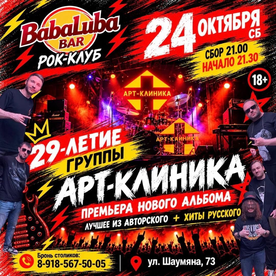 Арт-Клиника отметит 29-летие в Baba-Luba 24 октября