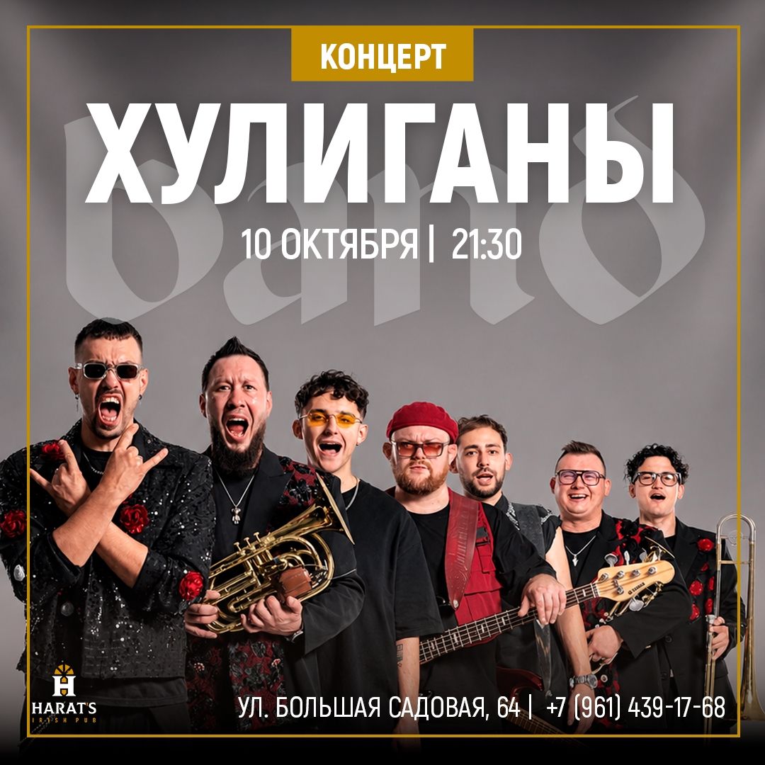 Harat`s Pub: 10 октября группа «Хулиганы» в 21:30
