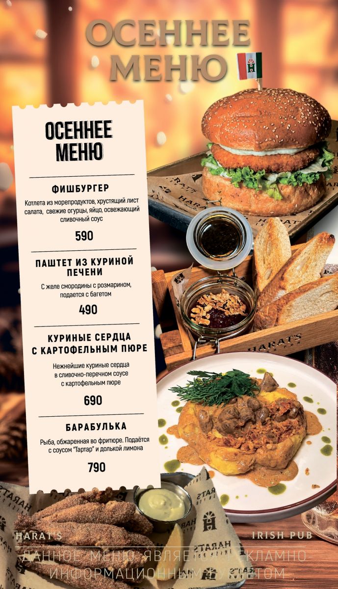 Осеннее меню в Harat`s Pub на Большой Садовой, 64