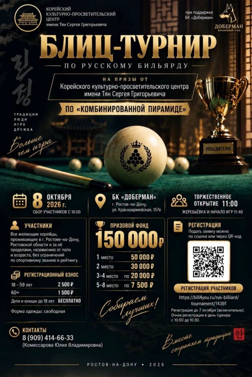 Корейский турнир в бильярдном клубе «Доберман» 8 октября