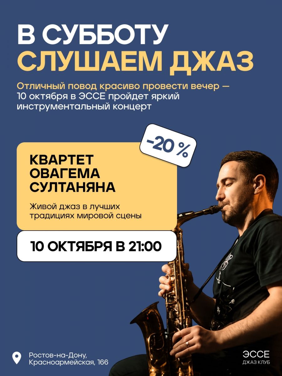 Квартет Овагема Султаняна в джаз-клубе Эссе 10 октября