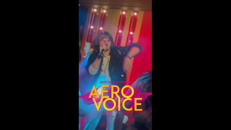 Шоу AEROVOICE в «Двух Рульках» сегодня в 21:00
