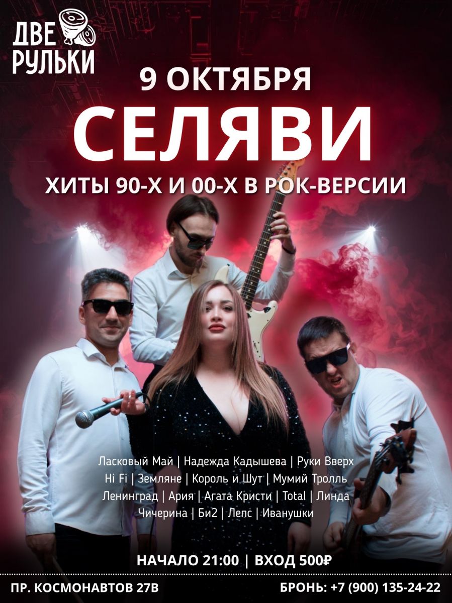 «Две Рульки» в Северном: рок-хиты 90-х и 00-х 9 октября