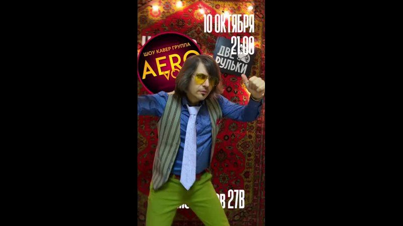 Кавер-шоу AEROVOICE в «Двух Рульках» 21:00, вход 500 ₽