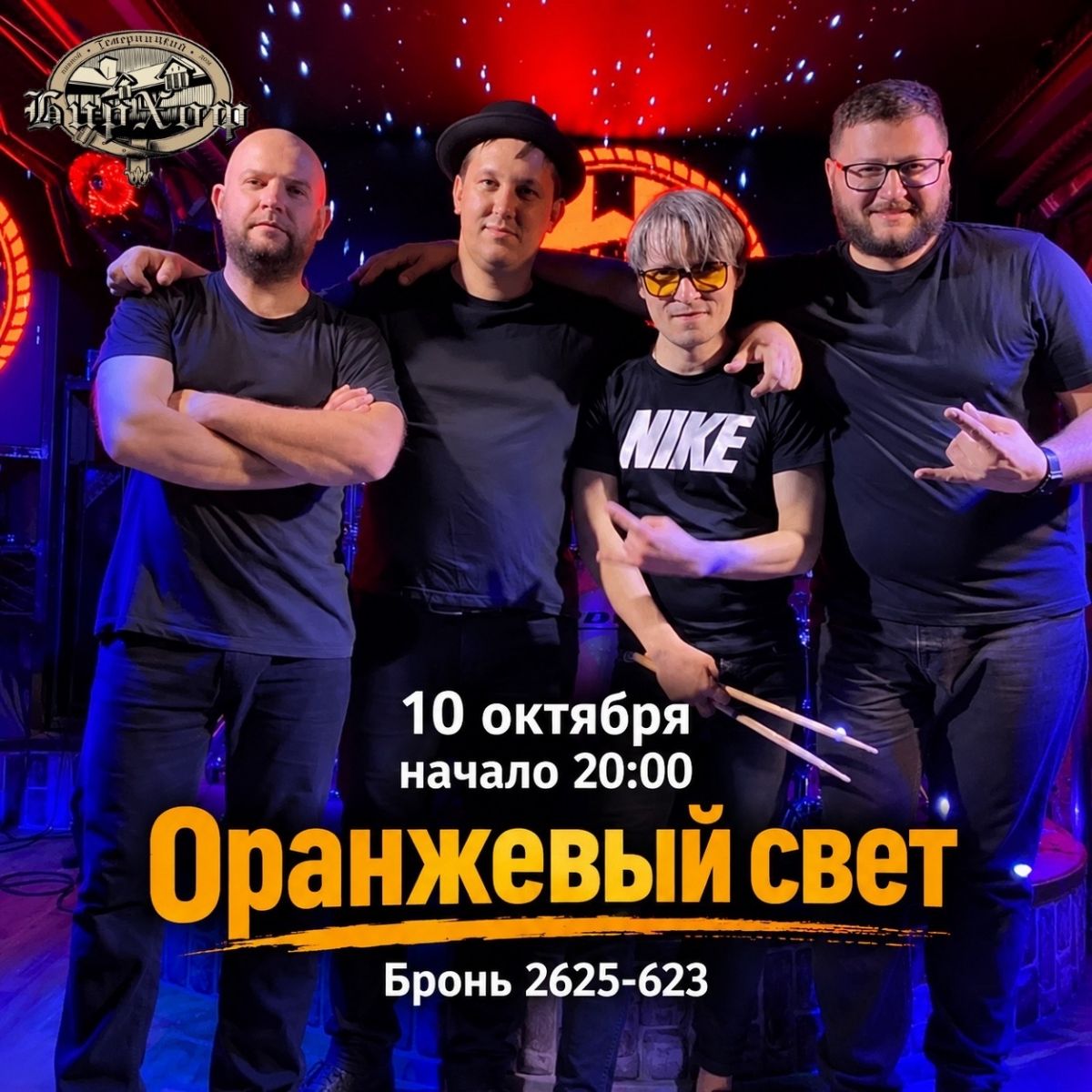 «Оранжевый Свет» с хитами русского рока в «БирХоф» 10 октября