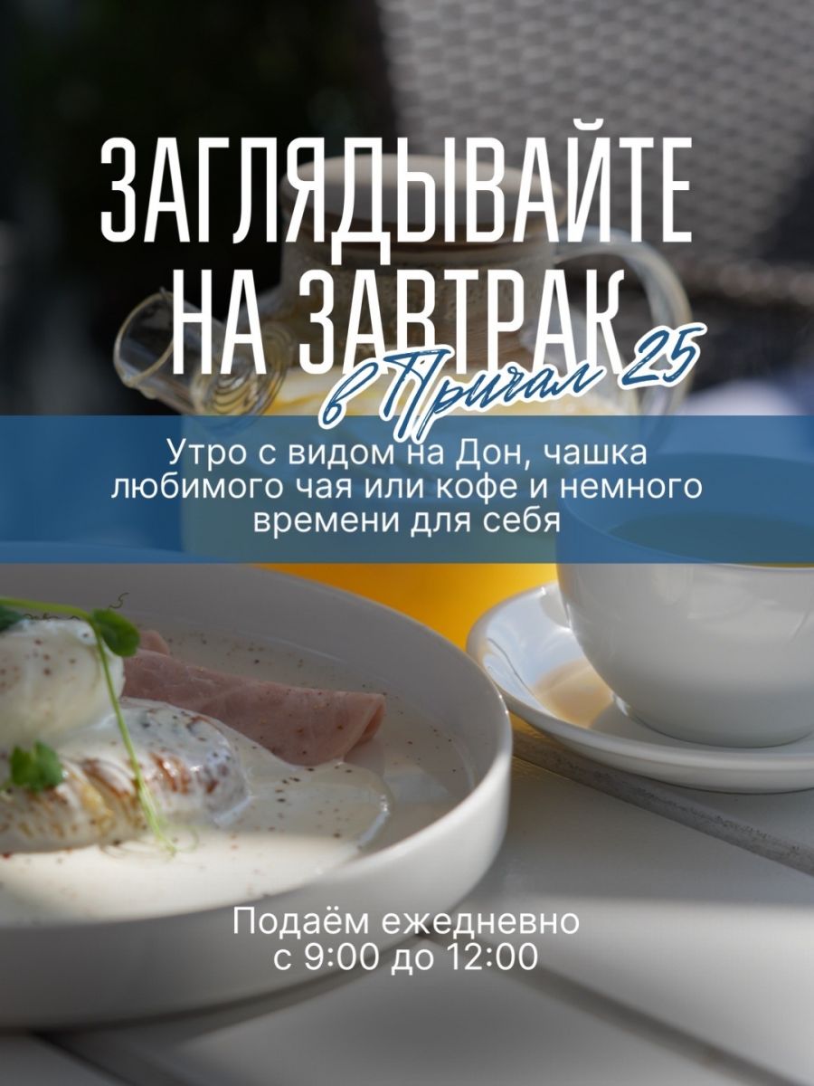 Завтраки в «Причале 25» ежедневно с 9:00 до 12:00