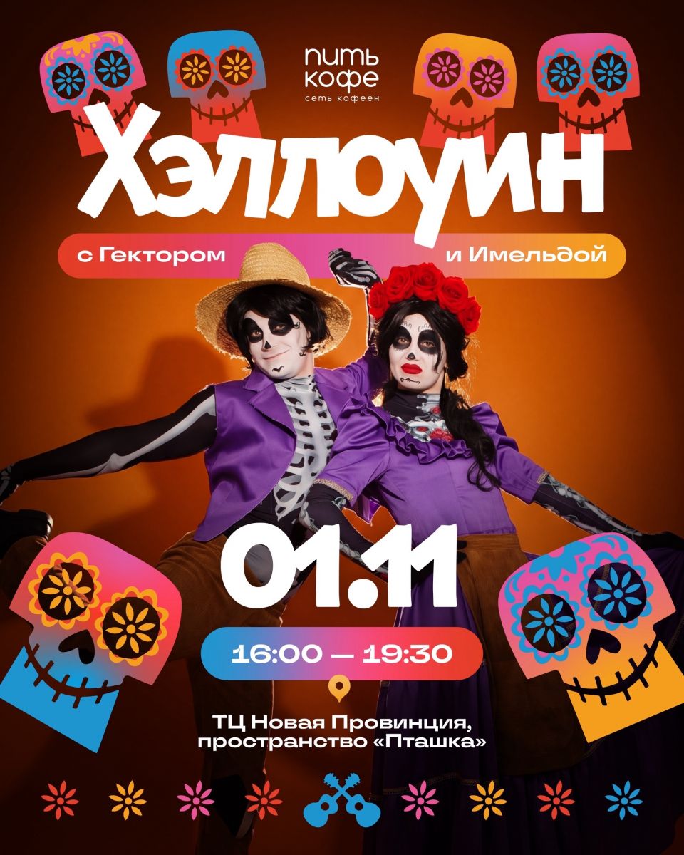 Хэллоуин с Гектором и Имельдой 1 ноября в ТЦ «Новая Провинция»
