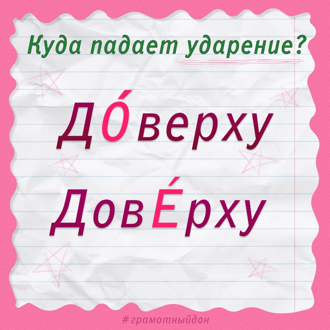 Куда падает ударение в слове «доверху»: викторина от ГДТ