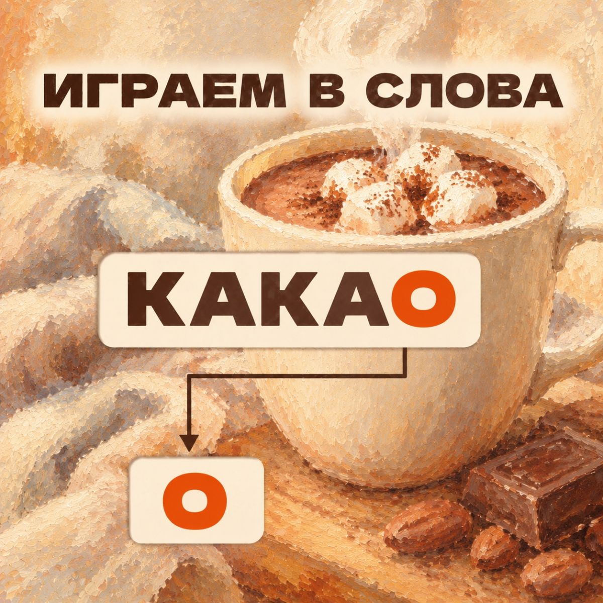 Городской Дом Творчества запустил игру в слова с «какао»
