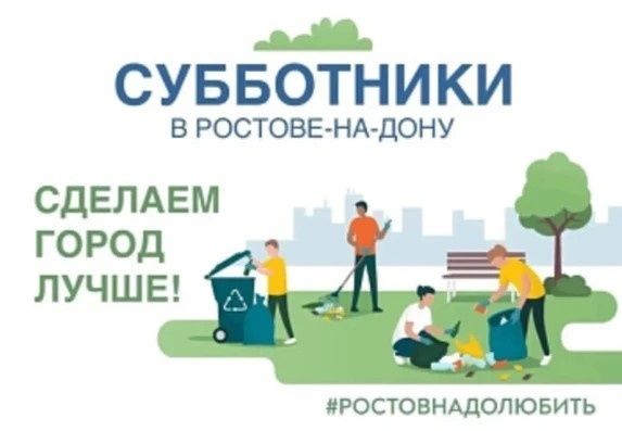 Субботник в Ростове-на-Дону 10 октября в 09:00