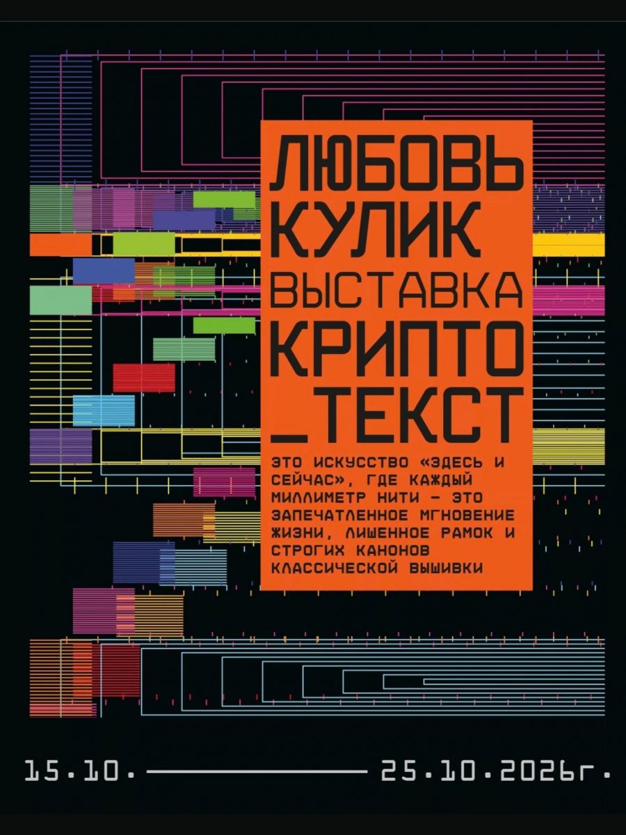 Выставка «Крипто_текст» Любови Кулик 15–25 октября