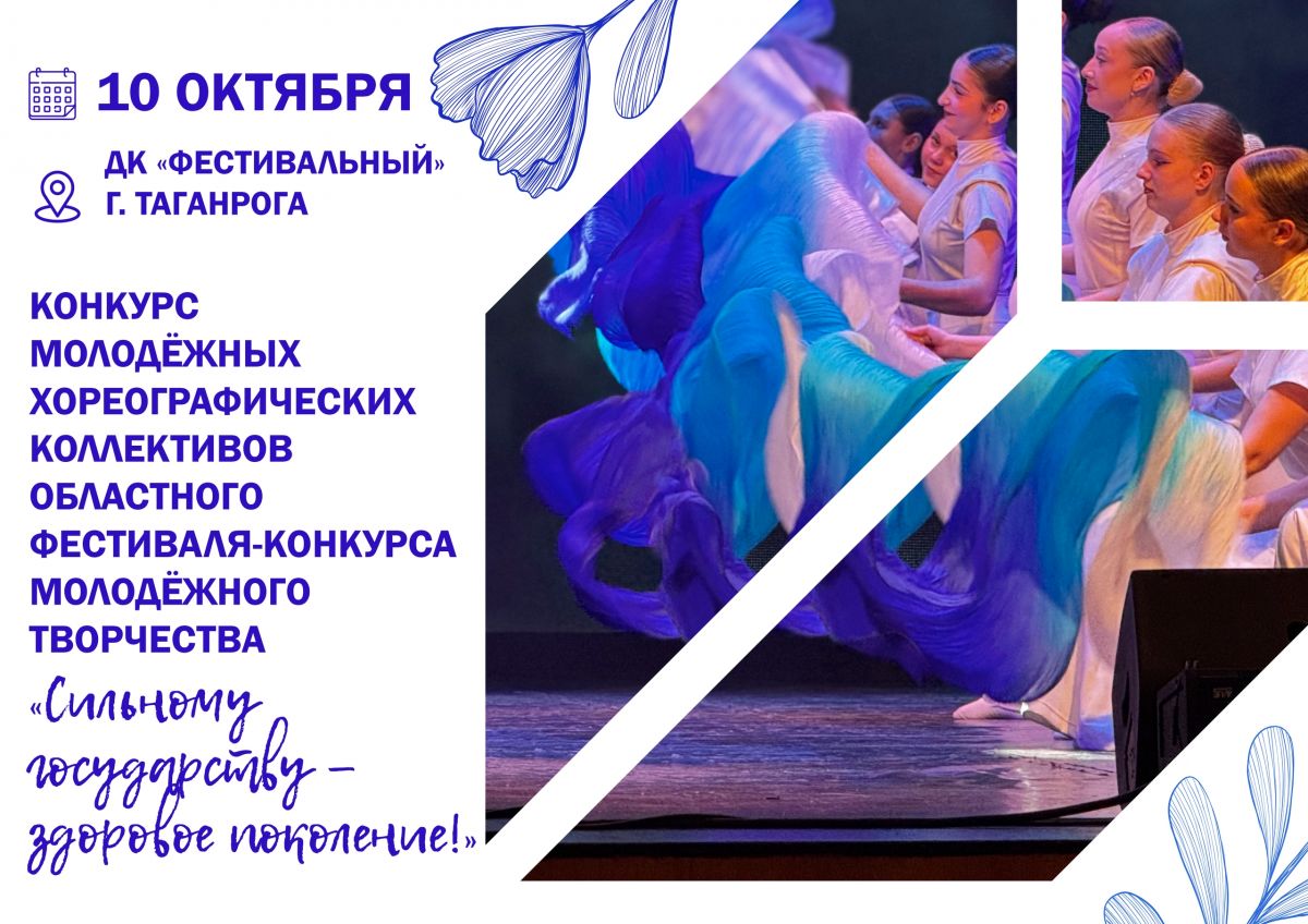 Конкурс молодёжной хореографии в Таганроге 10 октября