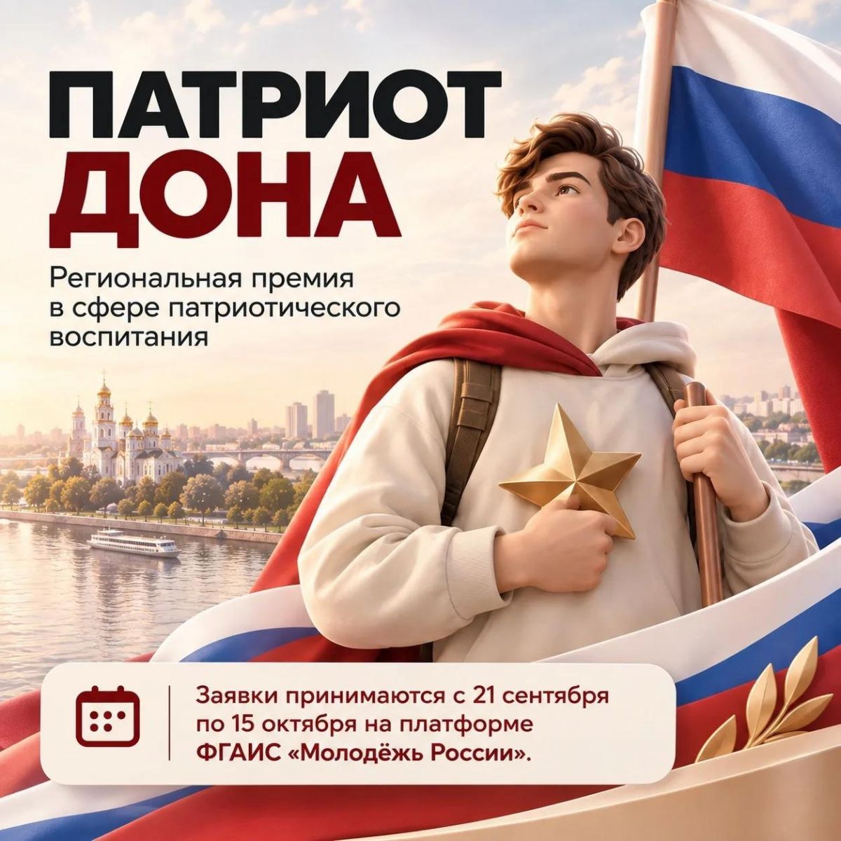 Премия «Патриот Дона»: приём заявок и три этапа конкурса