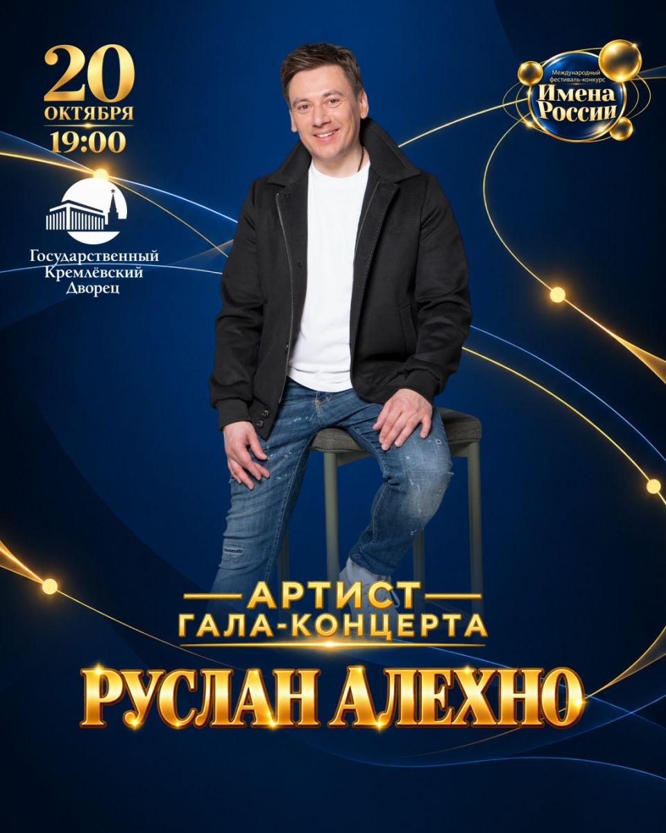 Руслан Алехно выступит на гала-шоу «Имена России» в Кремле 20 октября 2026