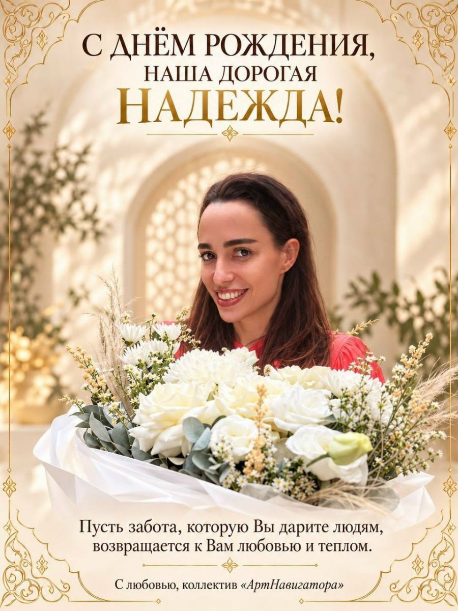Коллектив «АртНавигатора» поздравляет Надежду с днём рождения