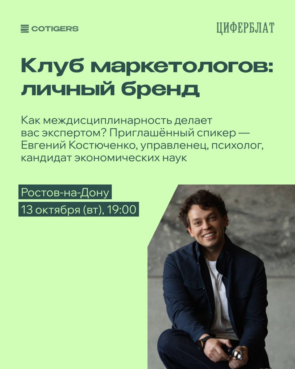 Клуб маркетологов: личный бренд и междисциплинарность 13 октября