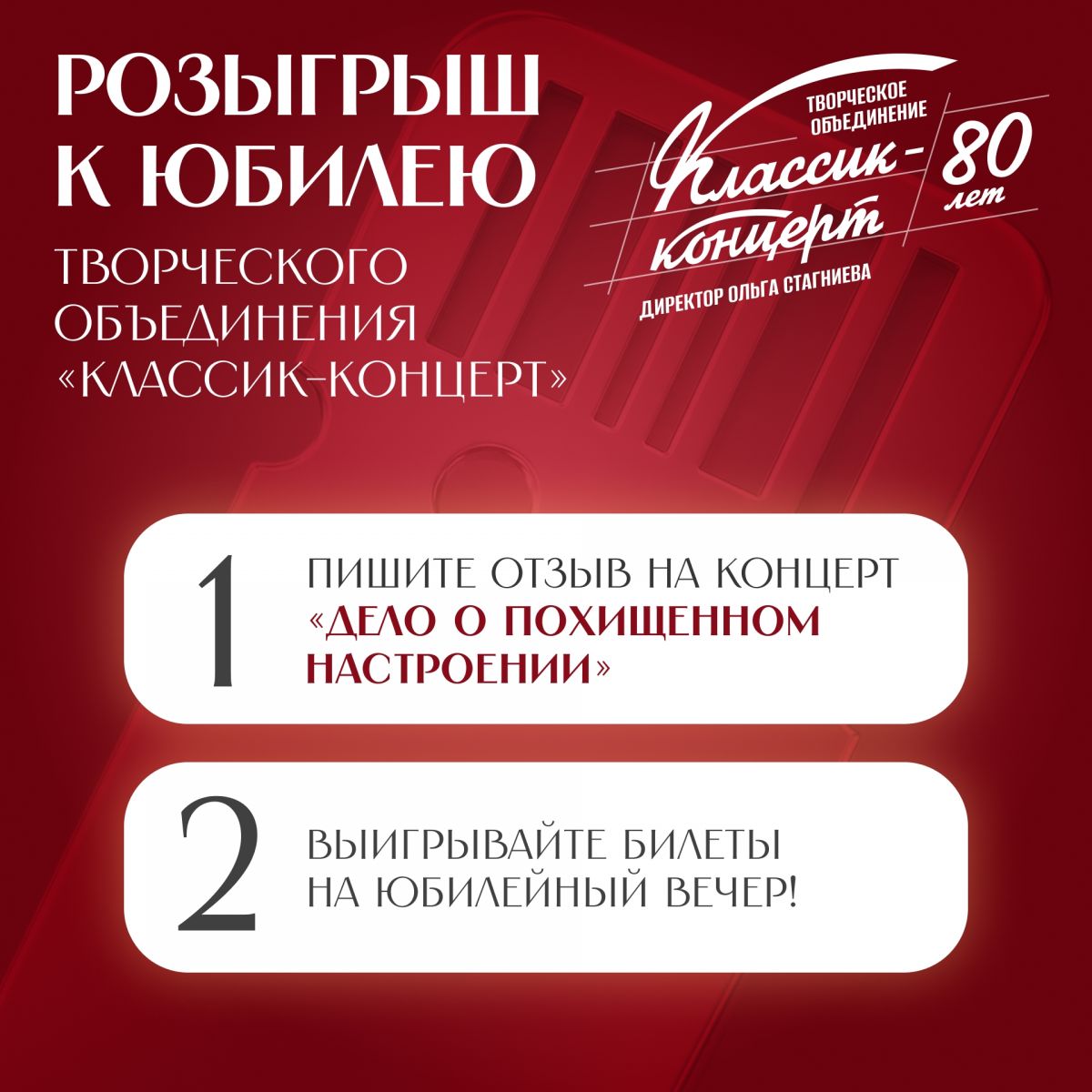 Розыгрыш билетов на юбилейный вечер «Классик-концерта»