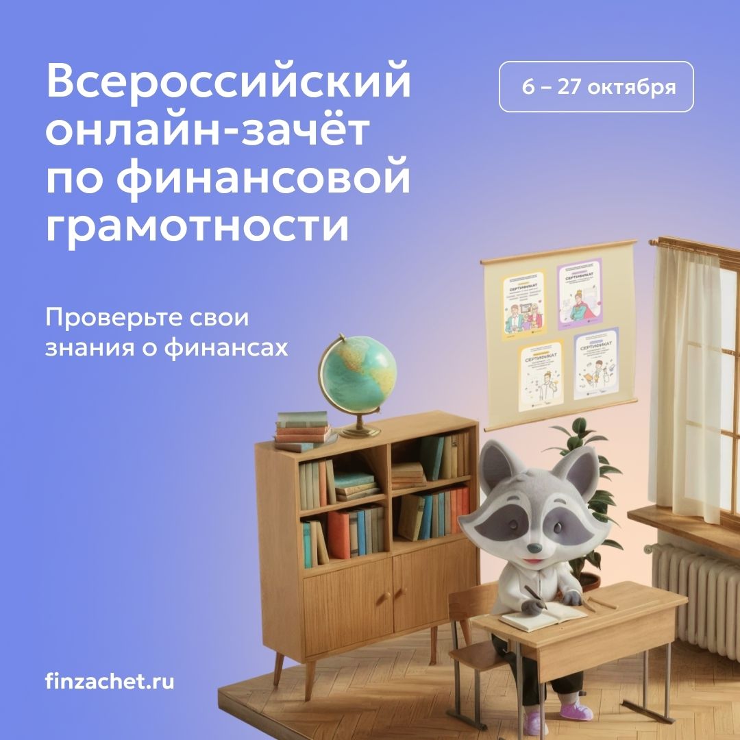 Онлайн-зачет по финансовой грамотности с 6 по 27 октября