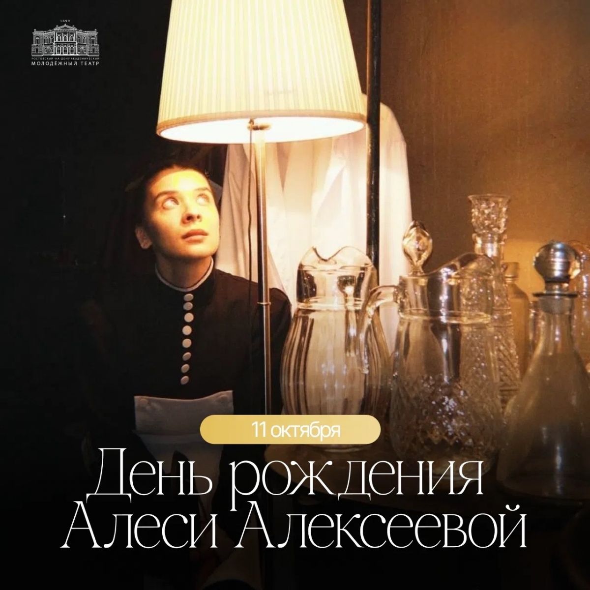 Алеся Алексеева отмечает день рождения 11 октября