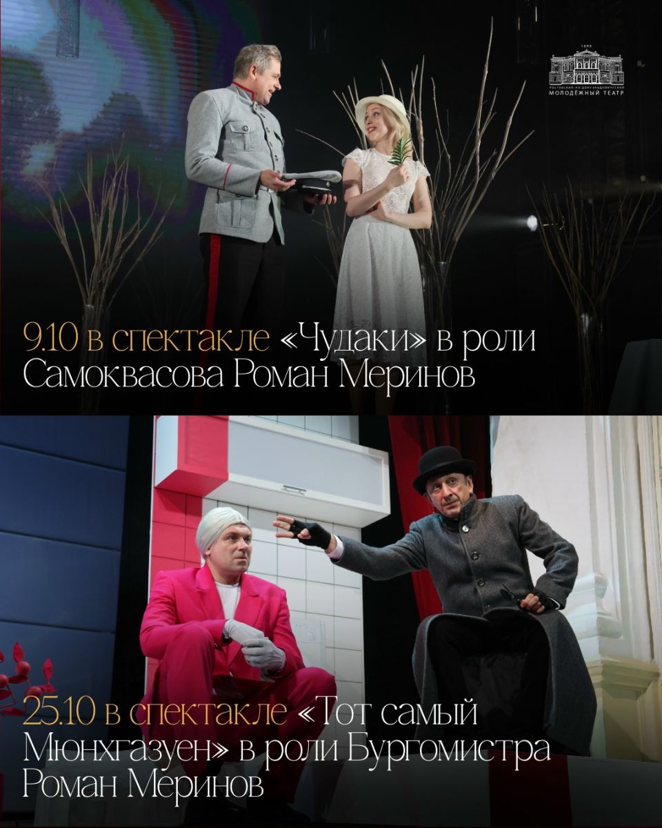Роман Меринов возвращается на сцену в «Чудаках» и «Мюнхгаузене»
