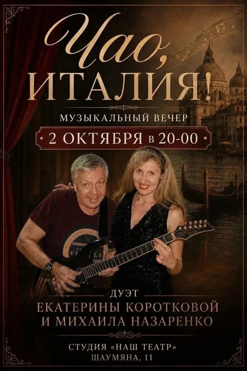 Розыгрыш двух билетов на вечер «Чао, Италия» 2 октября