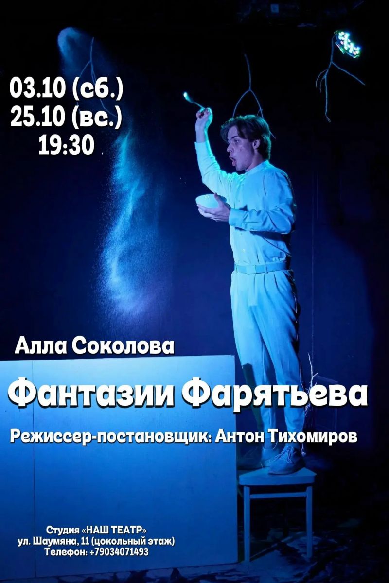 «Фантазии Фарятьева» в Нашем театре 3 и 25 октября