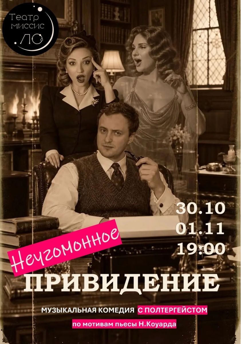 Премьера комедии в стиле старой Англии к Хеллоуину