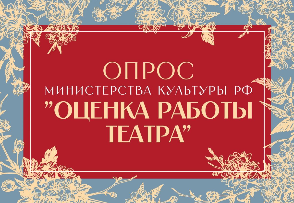 Театр драмы им. Горького просит оценить его работу в анонимной анкете Минкульта