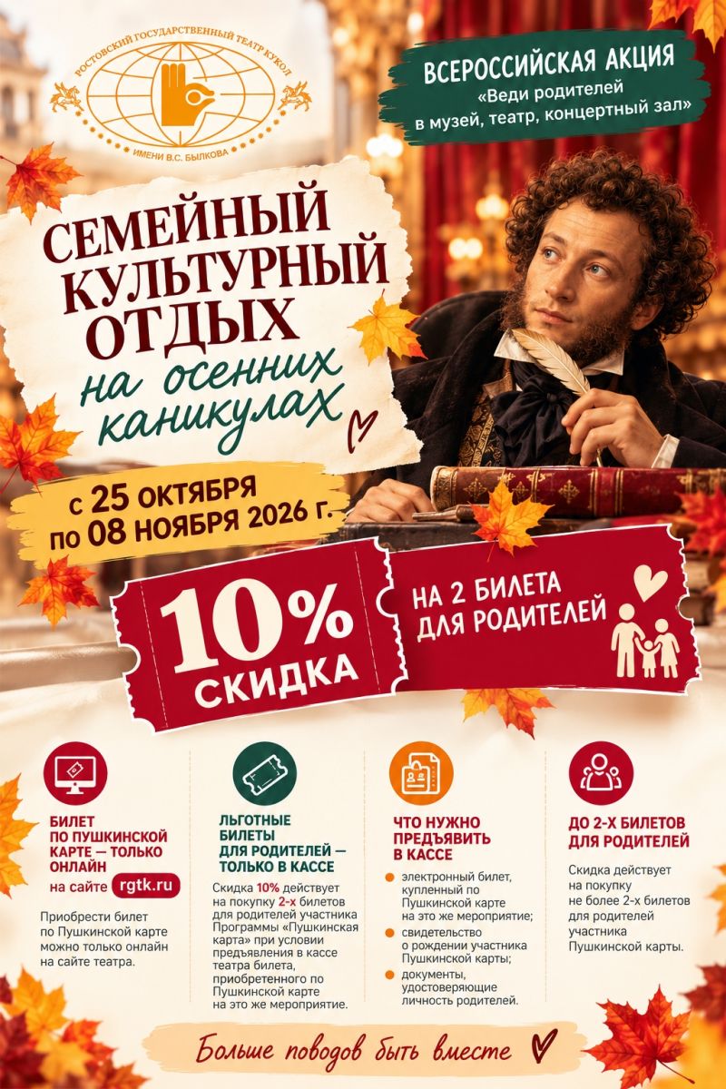 Скидка 10% родителям по Пушкинской карте с 25 октября по 8 ноября