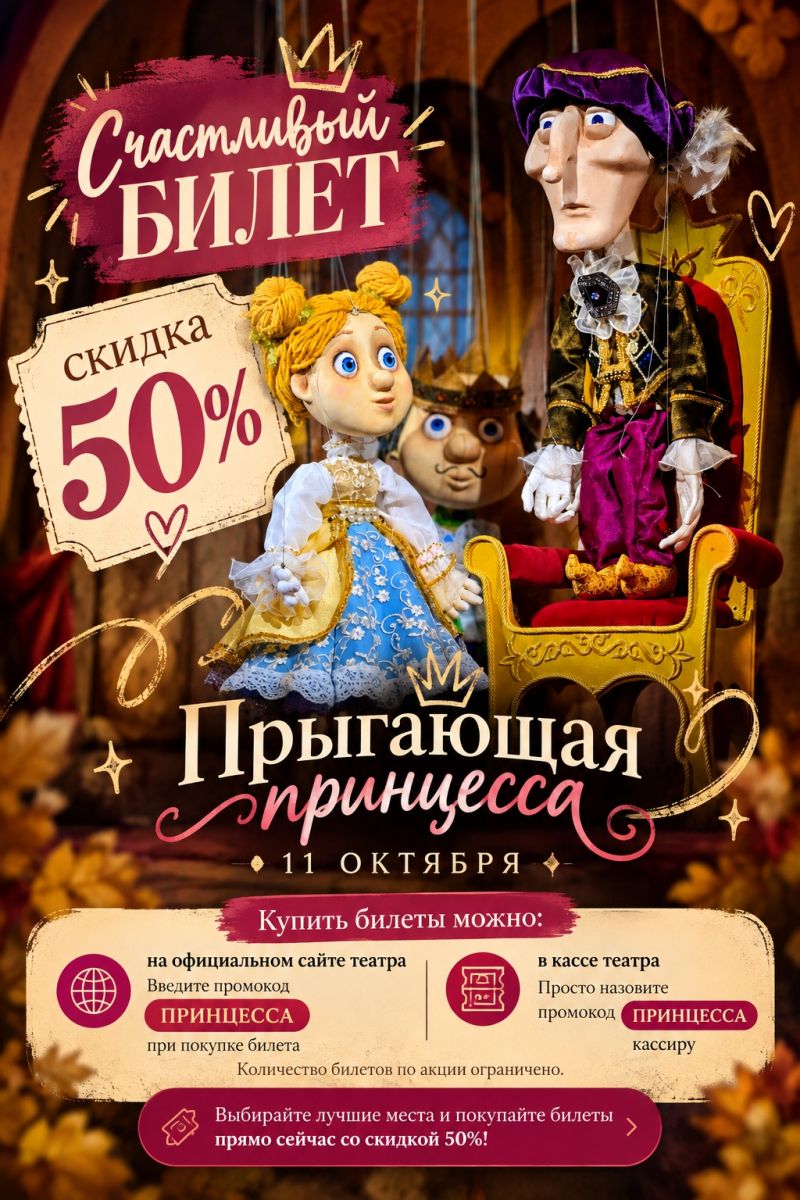 Скидка 50% на спектакль «Прыгающая принцесса» 11 октября
