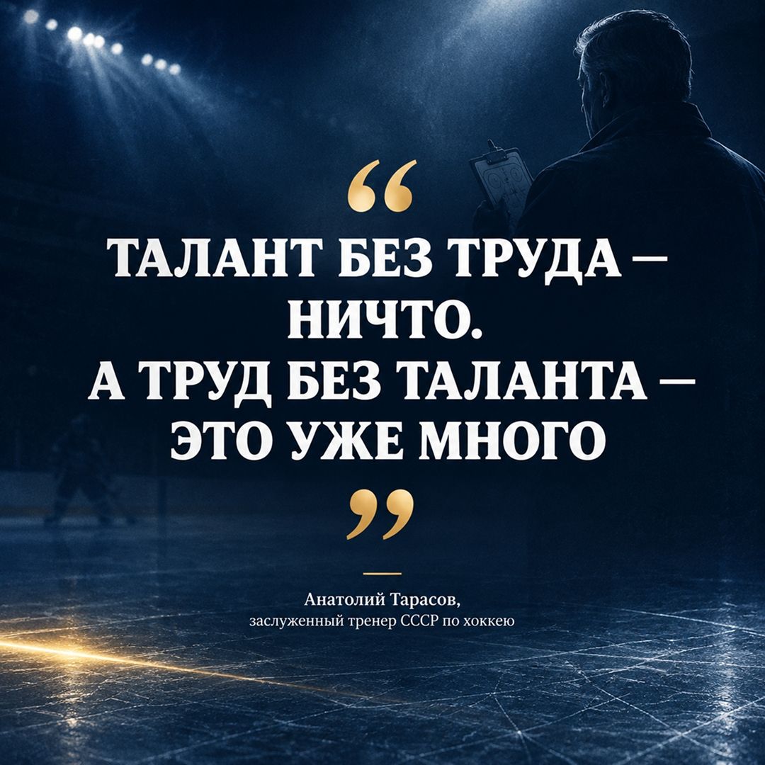Цитата Анатолия Тарасова о секрете побед