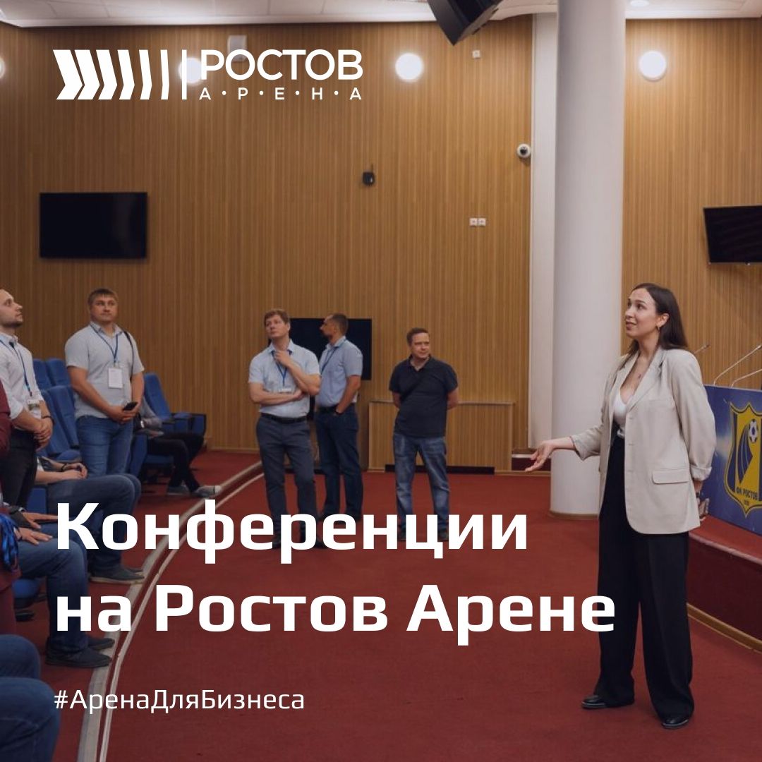 Конференц-зал на «Ростов Арене»: до 300 человек, оборудование уровня ФИФА