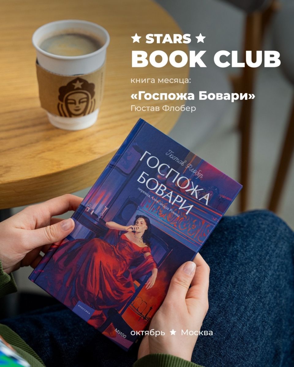 Обсуждение «Госпожи Бовари» в Stars Coffee в октябре