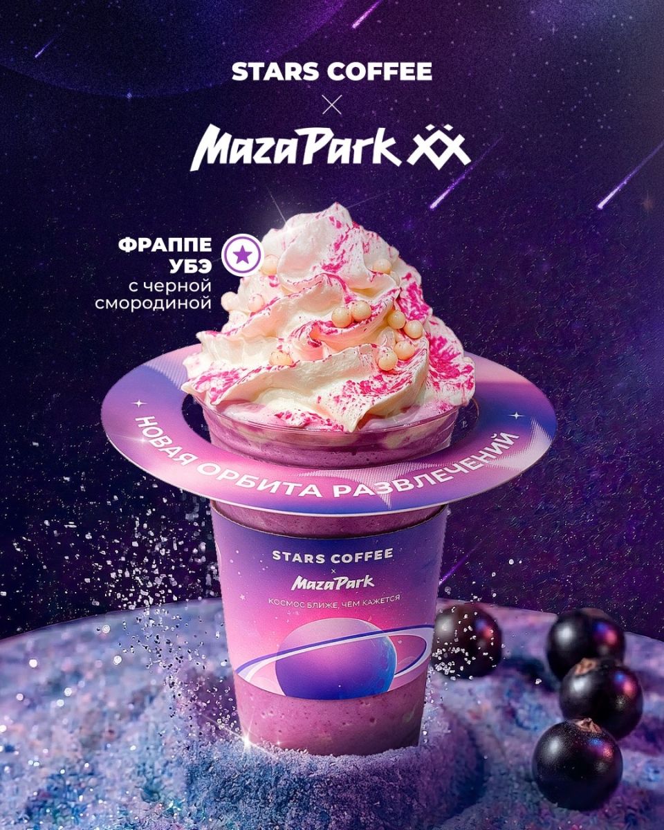 Stars Coffee и MazaPark запустили розыгрыш билетов в Санкт-Петербурге до 28 октября