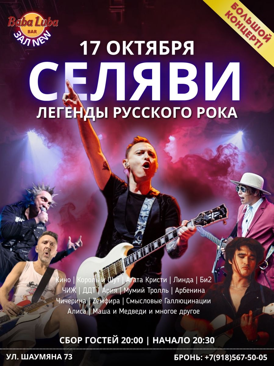 Русский рок с группой СЕЛЯВИ в Baba-Luba 17 октября
