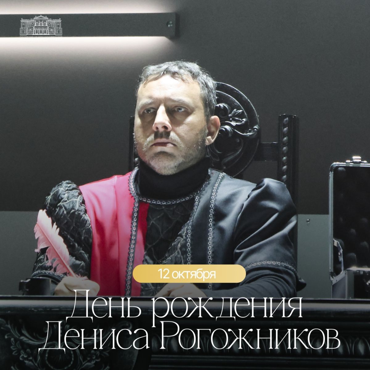 Сегодня, 12 октября, свой день рождения празднует Денис Рогожников
