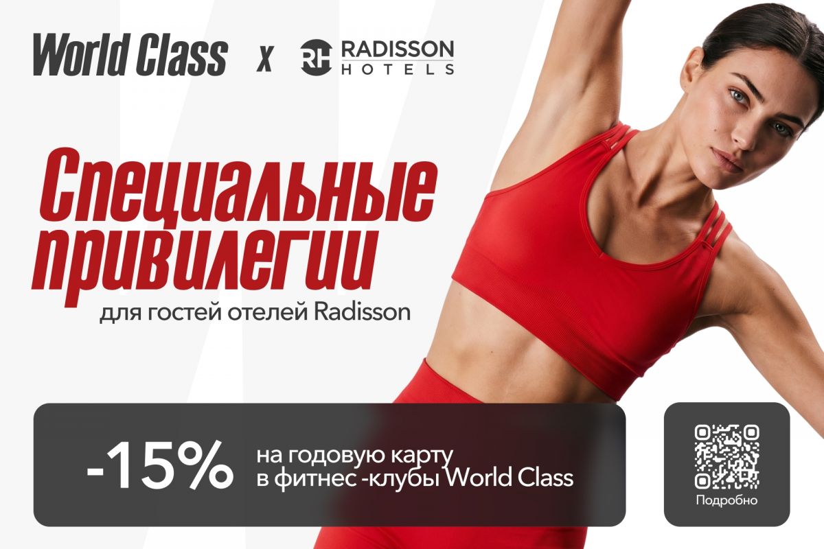 Скидка 15% на проживание для участников World Class