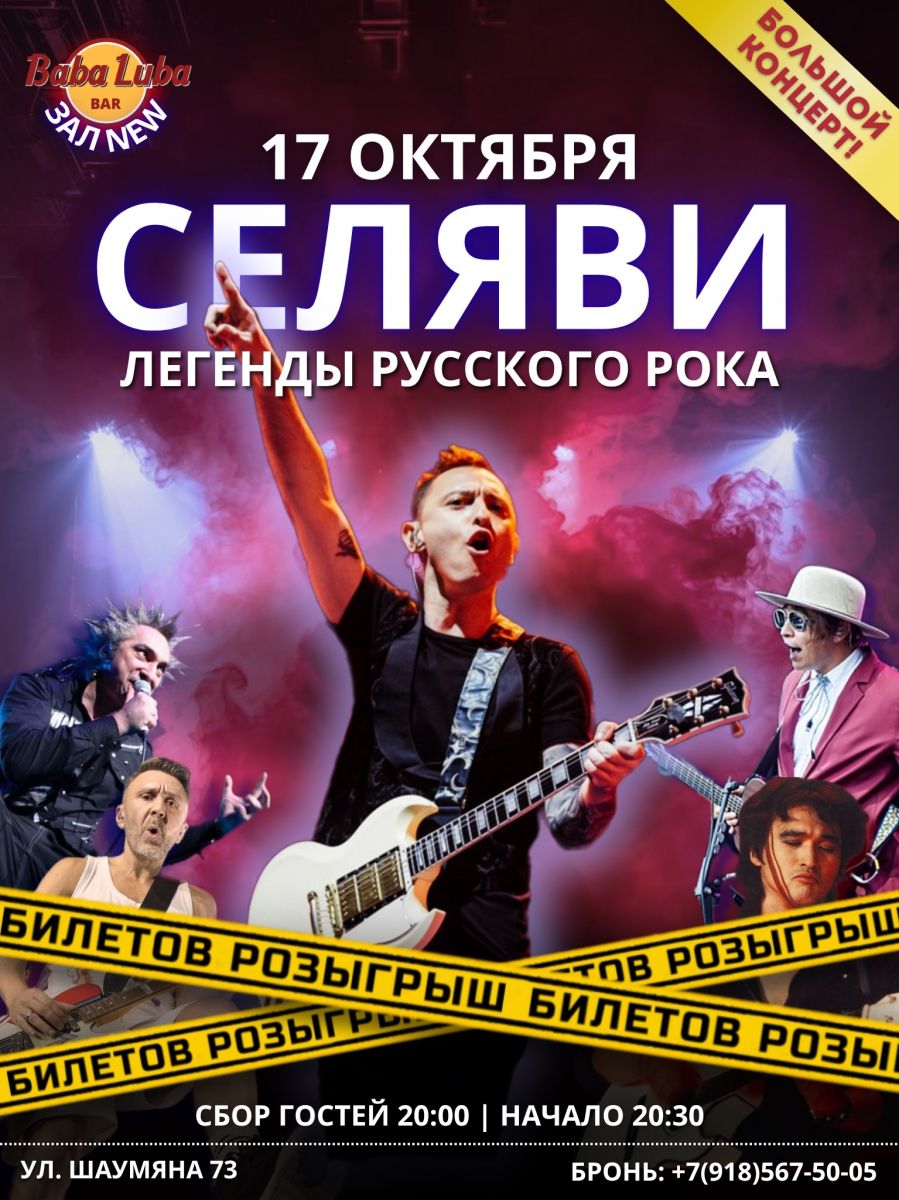 Розыгрыш билетов на «Русский Рок с СЕЛЯВИ»