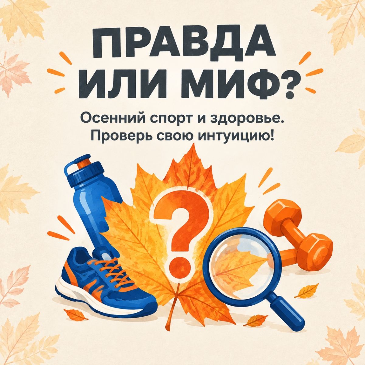 Осень пришла — и вместе с прохладным ветром появились сомнения насчёт спорта.